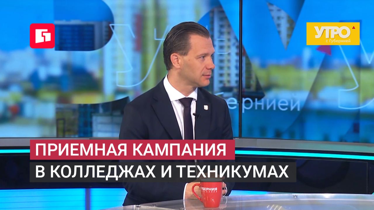 Приемная кампания в колледжах и техникумах. 19/06/2026. GuberniaTV