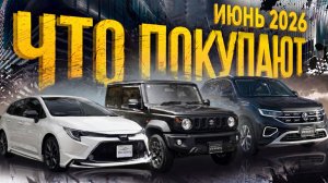 Что покупают? Июнь 2026 |Suzuki Jimny, Volkswagen Golf, Toyota Raize, BMW X2 |Обзор стоянки Sferacar