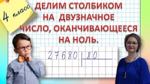 4 класс Деление столбиком на двузначное число, оканчивающееся на ноль