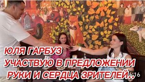 САМВЕЛ АДАМЯН, ЮЛЯ ГАРБУЗ, УЧАСТВУЮ В ПРЕДЛОЖЕНИИ РУКИ И СЕРДЦА ЗРИТЕЛЕЙ..
