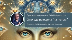 Самопрактика EMDR: как снизить прокрастинацию и внутреннее напряжение