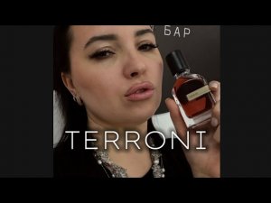 Terroni Orto Parisi Запах куртки после шашлыков