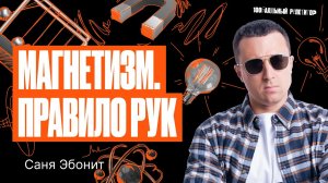 Магнетизм. Правило Рук в физике. | Саня Эбонит