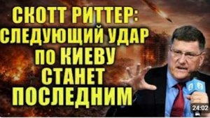 Скотт Риттер Россия предупредила массированный удар по центру Киева