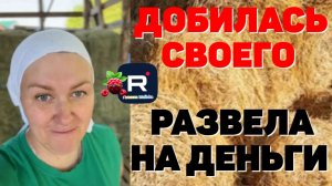 Деревенский дневник очень многодетной мамы /Добилась своего /Развела на деньги