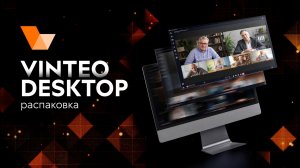 Распаковка: приложение VINTEO Desktop
