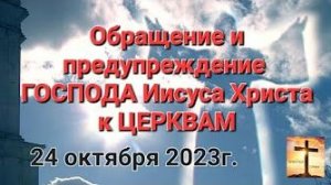 Обращение и предупреждение Иисуса Христа к церквам 24.10.23