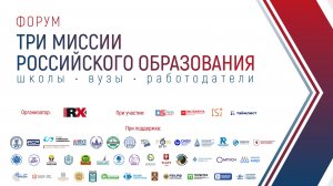 Пленарная дискуссия форума «Три миссии российского образования», 16 июня 2026 года