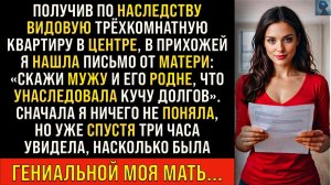 Унаследовав квартиру, мама сказала соврать мужу и его родне | Истории из жизни | Реальные истории