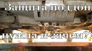 Защита поддона картера двигателя,нужна или нет? Проблема с креплением.