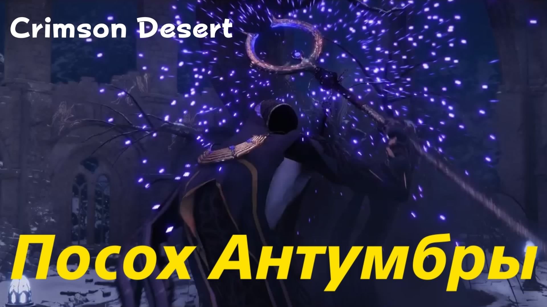 Crimson Desert - босс Посох Антумбры (PS5 Pro)