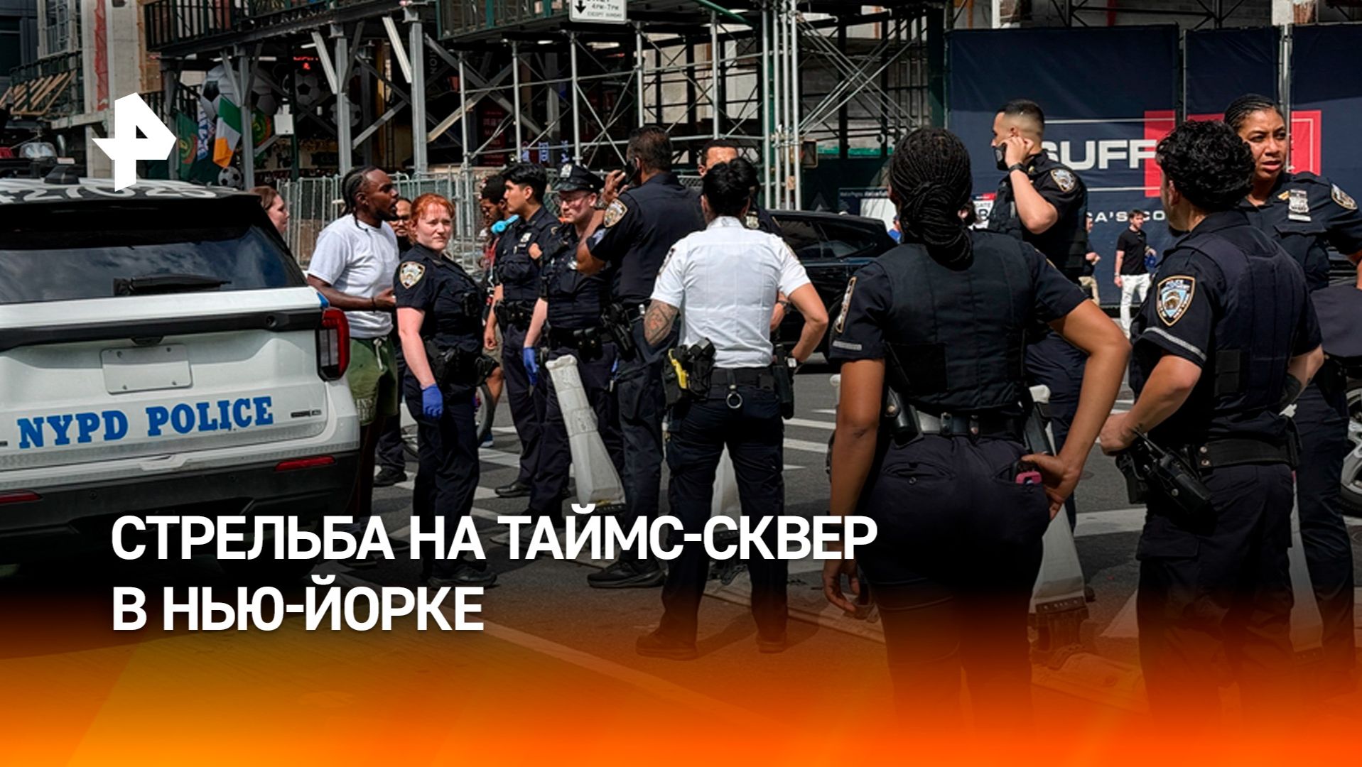 На Таймс-Сквер в Нью-Йорке вновь произошла стрельба смотреть онлайн
