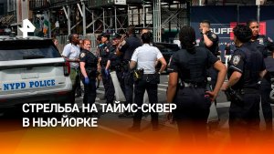 На Таймс-Сквер в Нью-Йорке вновь произошла стрельба
