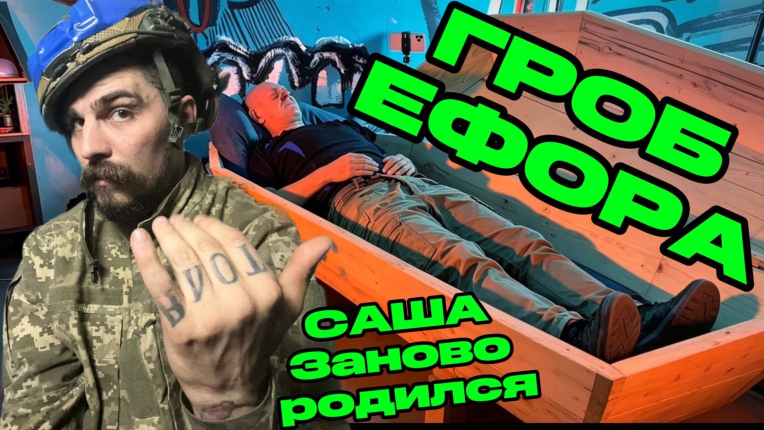 Гроб Ефора смотреть онлайн