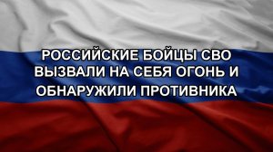 Российские бойцы СВО вызвали на себя огонь и обнаружили противника
