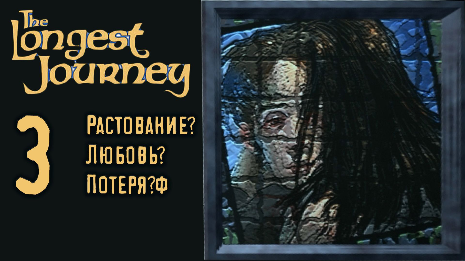 Иллюзия Искусства - The Longest Journey - 3