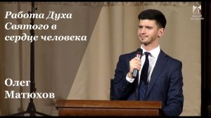 «Работа Духа Святого в сердце человека» - Олег Матюхов, проповедь