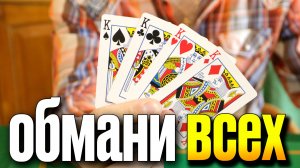 Этот ПРОСТЕЙШИ ФОКУС без Подготовки Снесет Крышу Любому / Фокусы с картами обучение #хобби