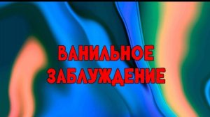 «Ванильное заблуждение» Ю. Кузьмин
