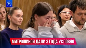 Блогерше Александре Митрошиной дали три года условно