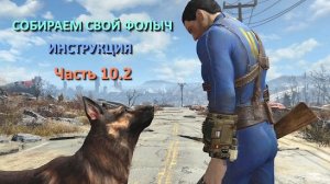 Fallout 4 Установка одежды Часть 2