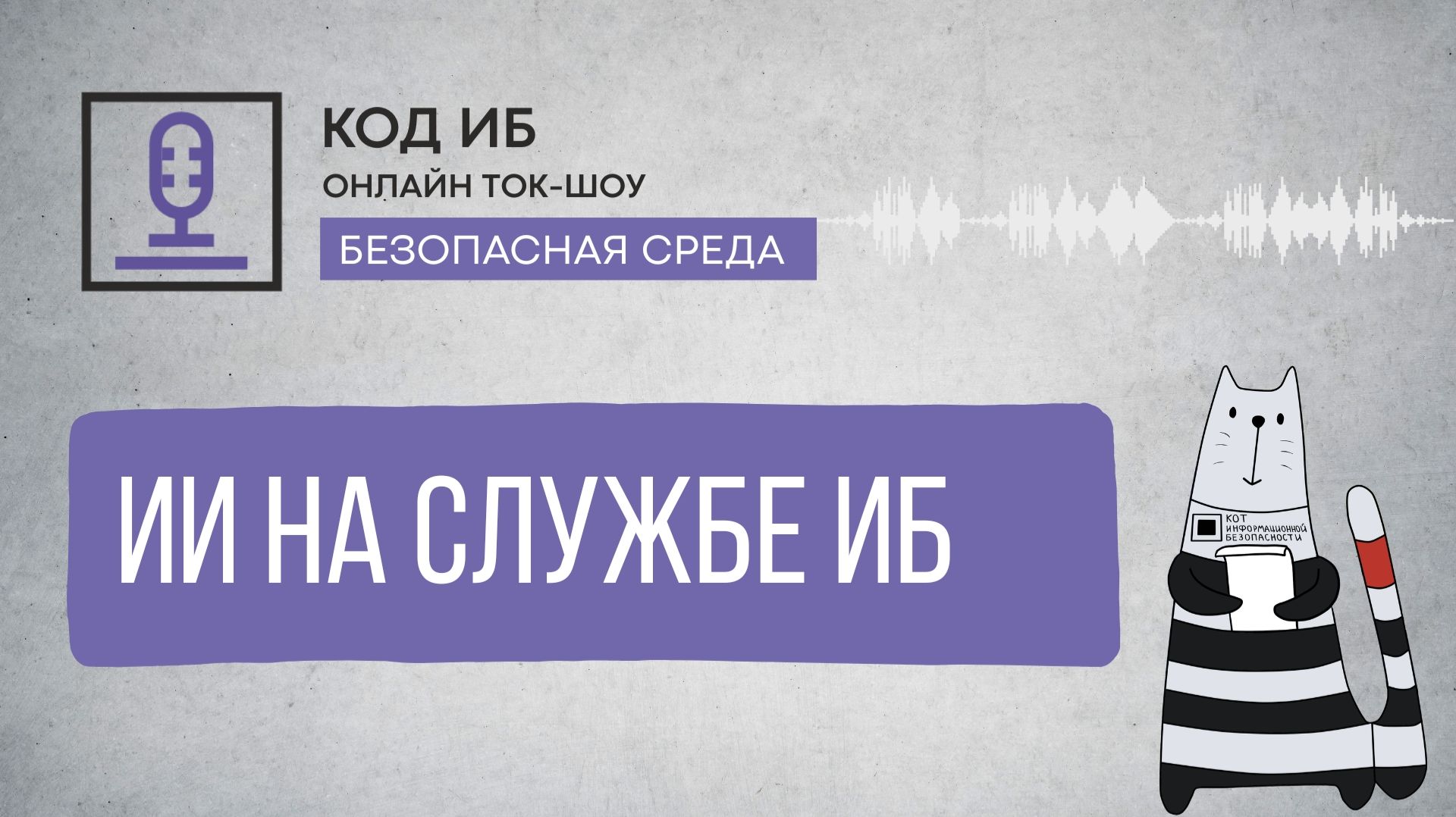 2026-06-18. Код ИБ. Искусственный интеллект на службе ИБ