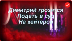 Всё в кучу. Димитрий собирается на хейтеров подать в суд