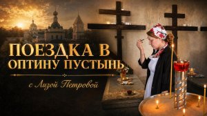 ПОЕЗДКА В ОПТИНУ ПУСТЫНЬ с Лизой Петровой