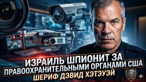 🕵️♂️ Шериф Дэвид Хэтэуэй | Израиль шпионит за американскими правоохранительными органами