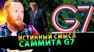 ⚡️ Истинный смысл Саммита G7!