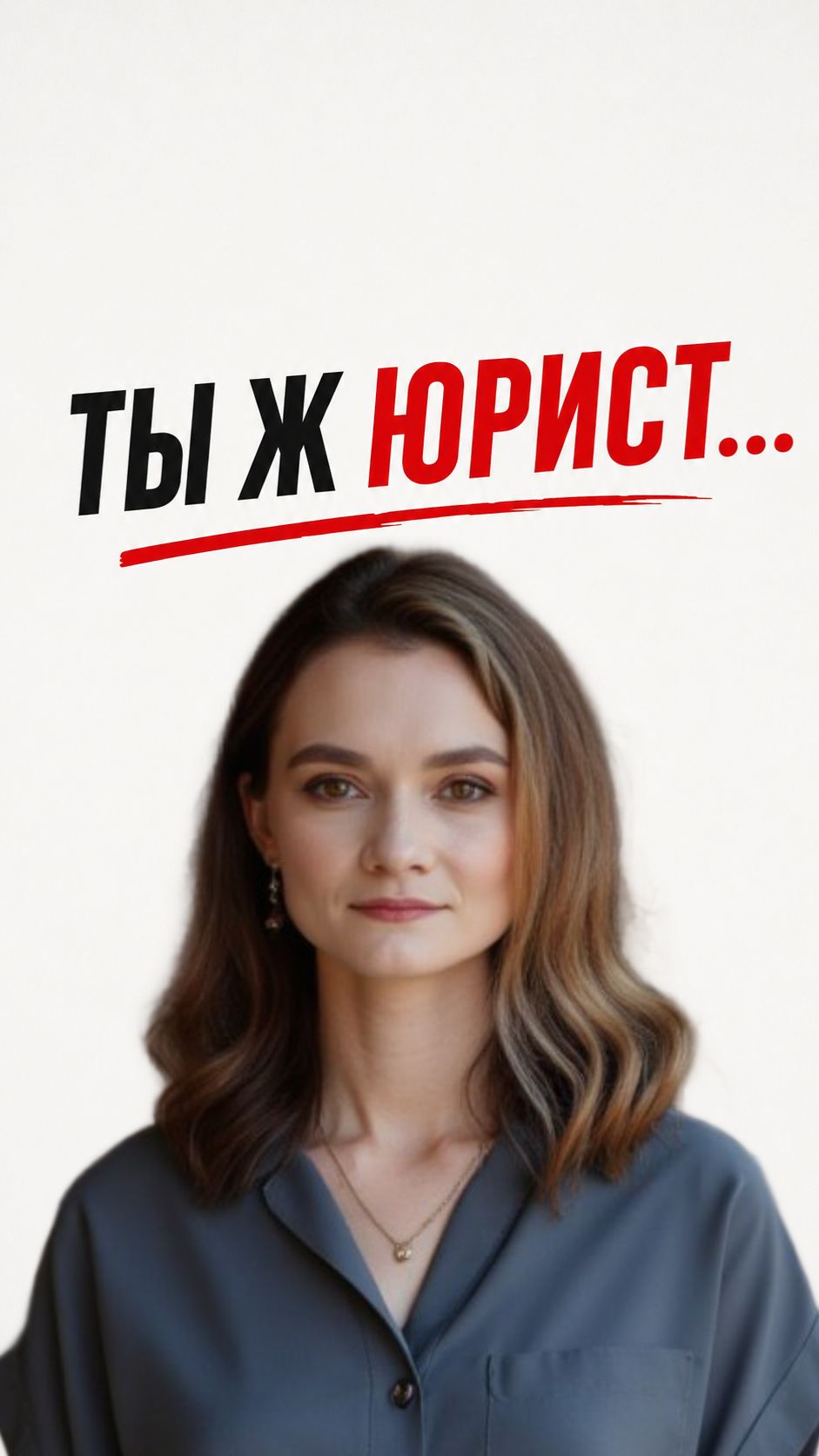 ТЫ Ж ЮРИСТ