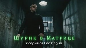 Шурик в Матрице. 7 серия