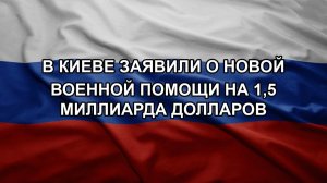 В Киеве заявили о новой военной помощи на 1,5 миллиарда долларов