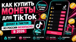 КАК КУПИТЬ МОНЕТЫ ДЛЯ TikTok ДЕШЕВО  ДОНАТ В ТИКТОК ИЗ РОССИИ БЕЗОПАСНО в 2026