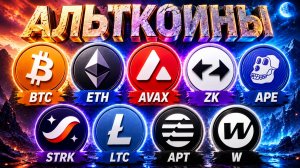 Альткоины которые дадут иксы! Разбор монет: BTC ETH W AVAX ZK APE STRK LTC APT