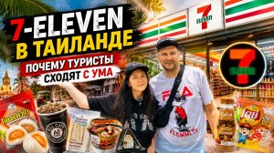 7-ELEVEN В ТАИЛАНДЕ — ПОЧЕМУ туристы СХОДЯТ С УМА от этого магазина