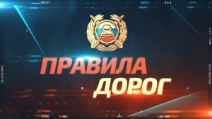 Правила дорог. Выпуск от 20.06.2026