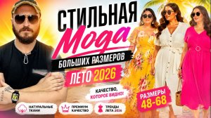 🔥 ЛУЧШАЯ ОДЕЖДА БОЛЬШИХ РАЗМЕРОВ НА ЛЕТО 2026 | Стильно, качественно, удобно!