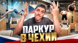 ПАРКУР ЗАМЕС В ЧЕХИИ! НОВЫЙ ФОРМАТ СУДЕЙСТВА?