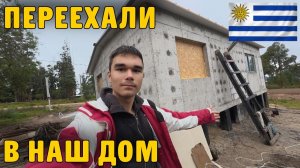 КАК ВЫЖИВАЮТ РУССКОЯЗЫЧНЫЕ ДЕТИ  В УРУГВАЕ:ЖИЗНЬ В БУНКЕРЕ Экстремальный переезд в недостроенный дом