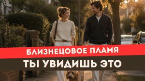 Прогноз на 21 июня для близнецовых пламен. Выход из кармы