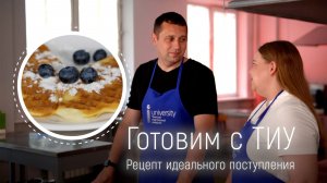 Готовим с ТИУ: обсуждаем приемную кампанию 2026
