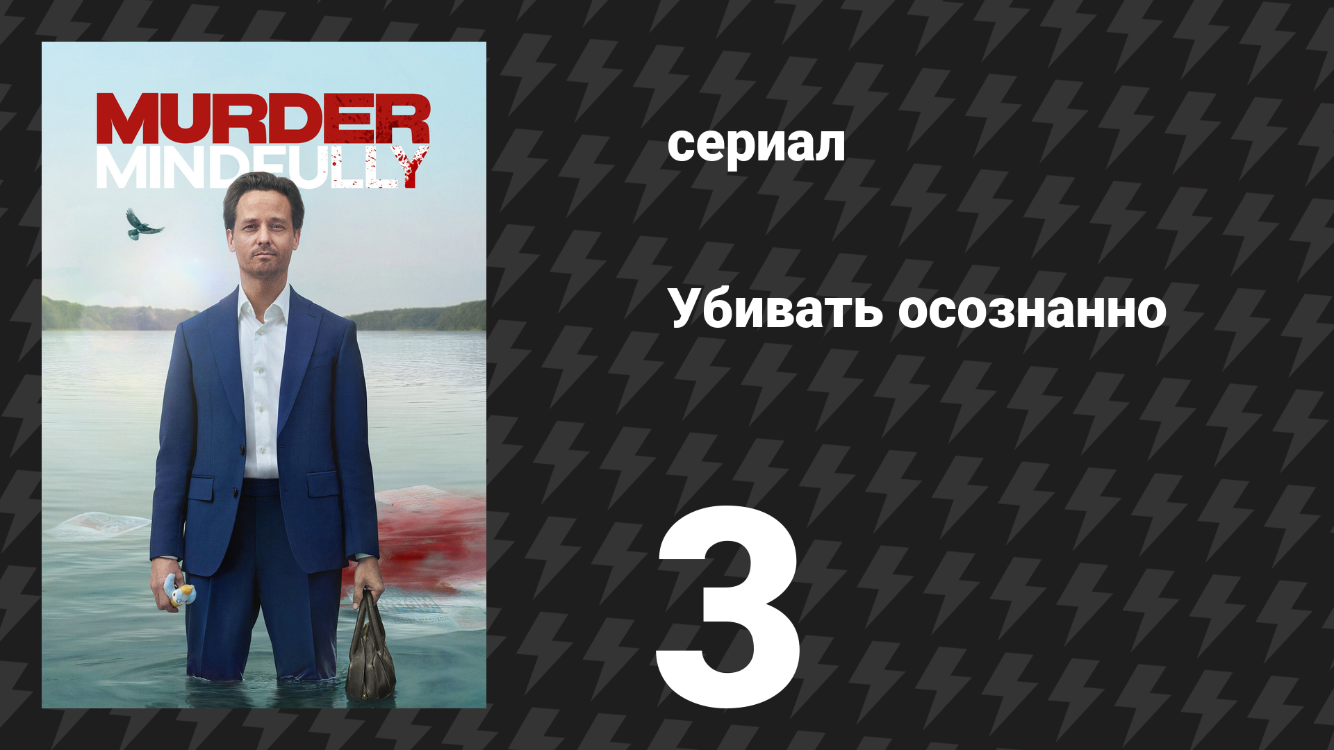 Убивать осознанно 1 сезон 3 серия «Страх» (сериал, 2024)