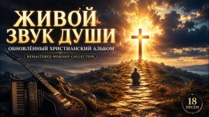 ЖИВОЙ ЗВУК ДУШИ | ОБНОВЛЁННЫЙ ХРИСТИАНСКИЙ АЛЬБОМ🎵2026