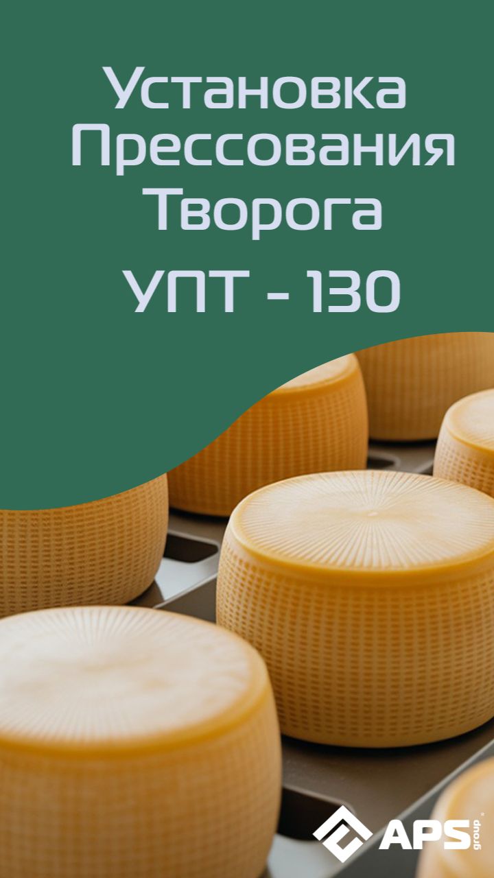 Установка прессования творога
