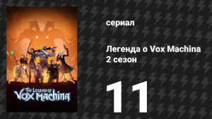 Легенда о Vox Machina 2 сезон 11 серия «Чрево чудовища» (мультсериал, 2022)