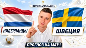 НИДЕРЛАНДЫ ШВЕЦИЯ ПРОГНОЗ НА ФУТБОЛ ЧЕМПИОНАТ МИРА 2026