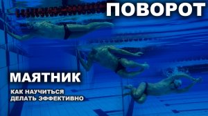Обучение повороту маятник | Пошаговое руководство