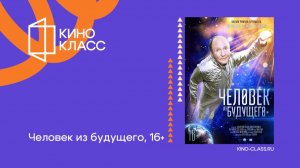 Человек из будущего | Трейлер | Кинокласс