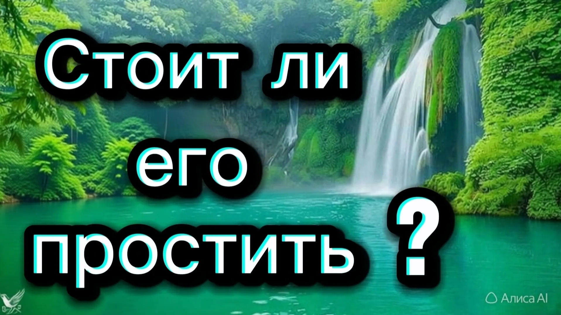 ТАРО ОТНОШЕНИЯ 🤔🧐🤨 Стоит ли его простить ?🤨🧐🤔 смотреть онлайн